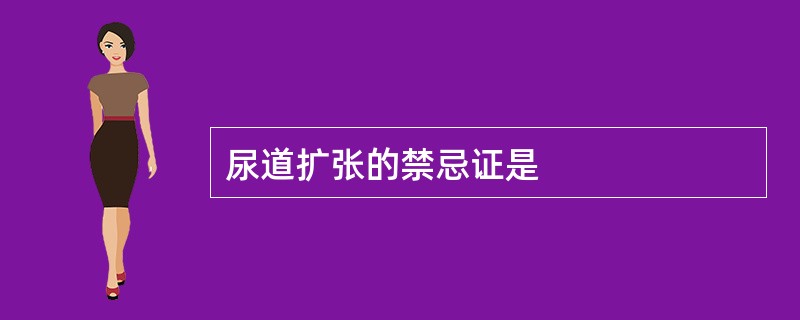 尿道扩张的禁忌证是
