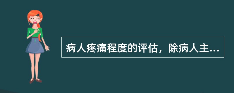 病人疼痛程度的评估，除病人主观评分外，还需观察的生理反应有