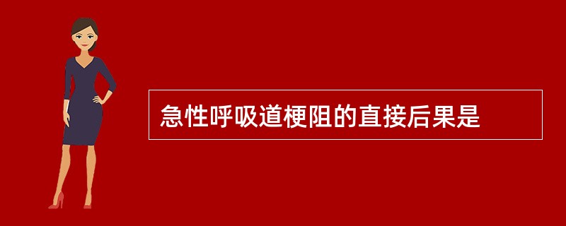 急性呼吸道梗阻的直接后果是