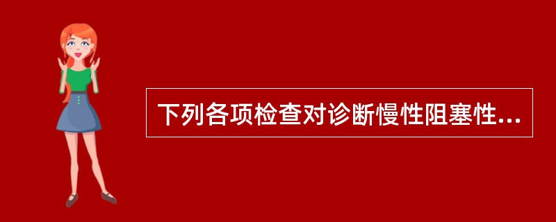 下列各项检查对诊断慢性阻塞性肺疾病最有意义的是（）