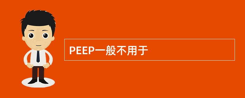 PEEP一般不用于