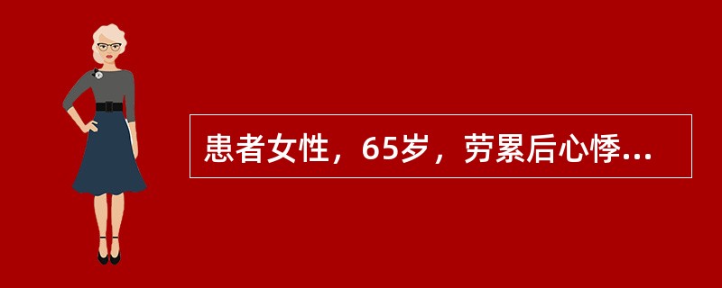 患者女性，65岁，劳累后心悸、气短、食欲减退、水肿5年，加重2周。查体：血压12070mmHg，心界大，心尖区闻及舒张期雷鸣样杂音，心率100次分，可闻及期前收缩，颈静脉怒张，双肺底闻及湿性啰音，肝脾