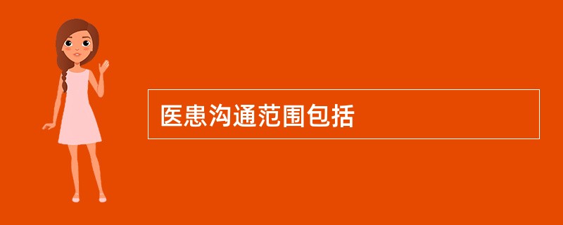 医患沟通范围包括