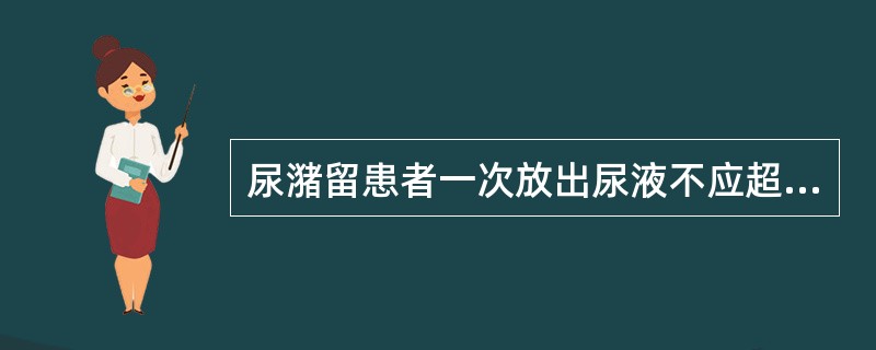 尿潴留患者一次放出尿液不应超过多少毫升