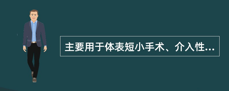 主要用于体表短小手术、介入性检查麻醉的是