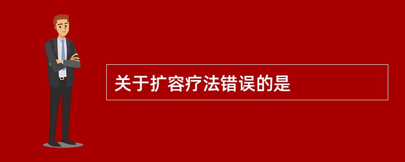 关于扩容疗法错误的是