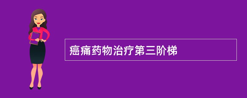 癌痛药物治疗第三阶梯