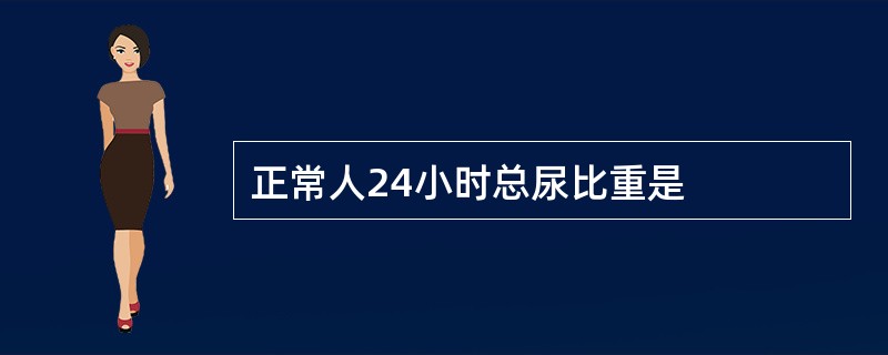 正常人24小时总尿比重是