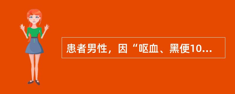 患者男性，因“呕血、黑便10小时”来院，有乙肝、肝硬化病史，入院时血压8060mmHg，诊断考虑“乙肝后肝硬化，食管静脉曲张破裂出血，失血性休克”，予输浓缩红细胞6U，输血过程中出现畏寒、寒战、发热，