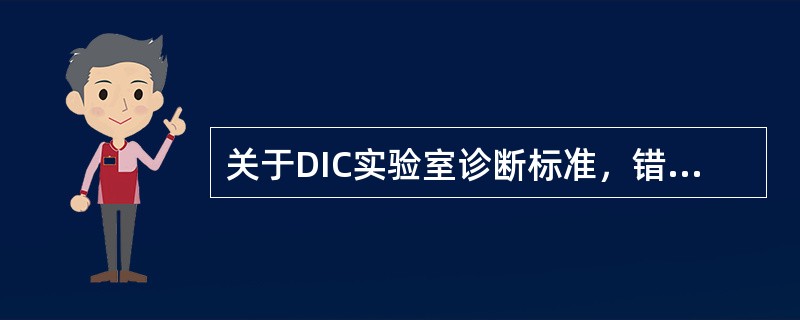 关于DIC实验室诊断标准，错误的是