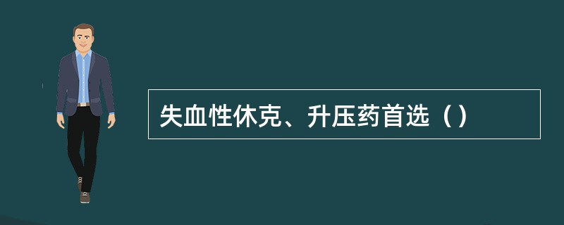 失血性休克、升压药首选（）