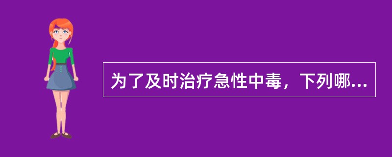 为了及时治疗急性中毒，下列哪项可作为中毒诊断的主要依据