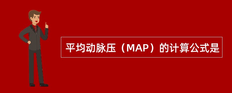 平均动脉压（MAP）的计算公式是