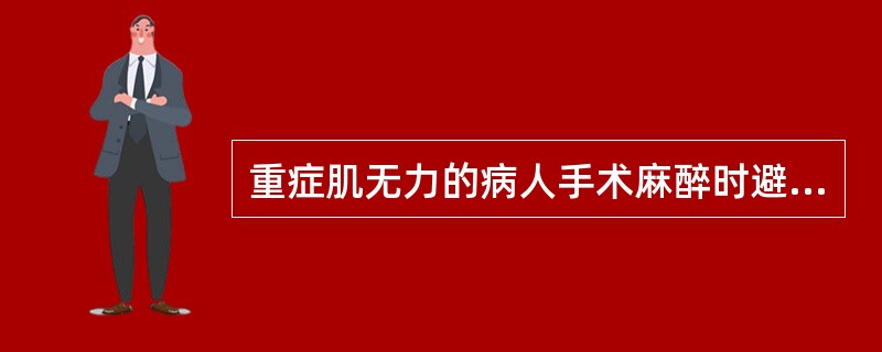 重症肌无力的病人手术麻醉时避免应用下列哪种药物：