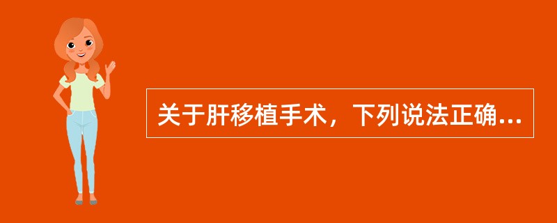 关于肝移植手术，下列说法正确的是