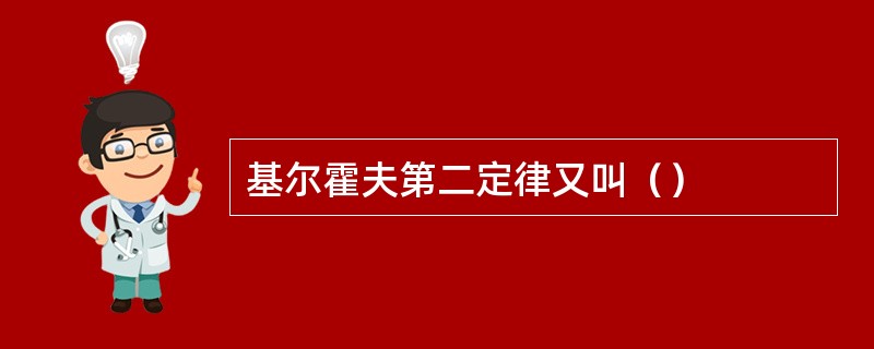 基尔霍夫第二定律又叫（）