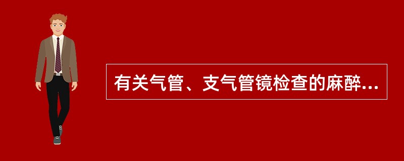 有关气管、支气管镜检查的麻醉，下列说法不对的是（）