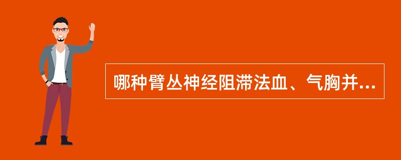 哪种臂丛神经阻滞法血、气胸并发症发生率最高