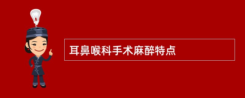 耳鼻喉科手术麻醉特点