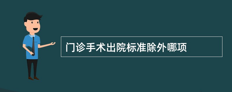 门诊手术出院标准除外哪项