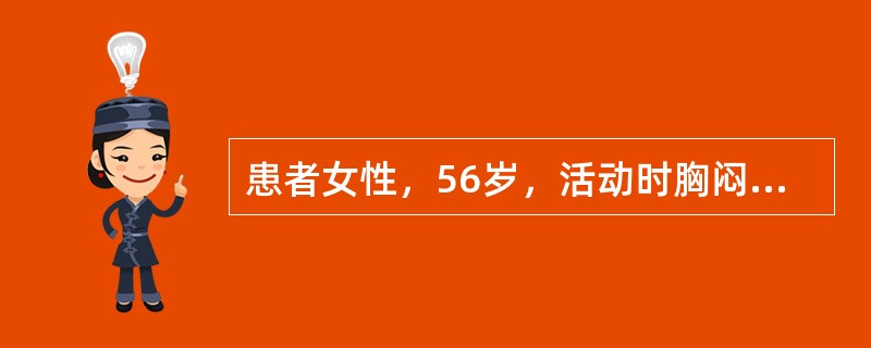 患者女性，56岁，活动时胸闷、胸痛3年余，加重2小时入院。查体：BP14482mmHg，P70次分，R20次分，双肺下野未闻及干湿啰音，心脏听诊未闻及病理性杂音，双下肢无水肿。心肌酶谱升高，心电图示：