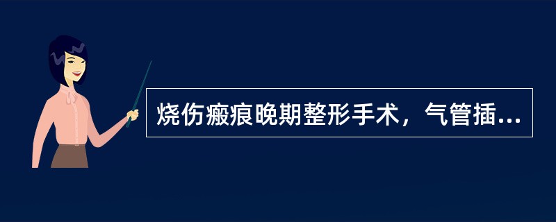 烧伤瘢痕晚期整形手术，气管插管困难者处理应为（）