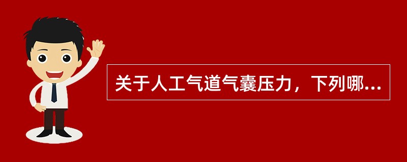 关于人工气道气囊压力，下列哪项说法是错误的