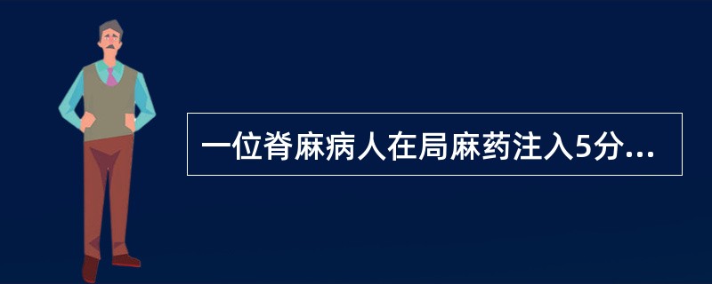 一位脊麻病人在局麻药注入5分钟后，脉搏由82次min降至50次min，心动徐缓的原因是