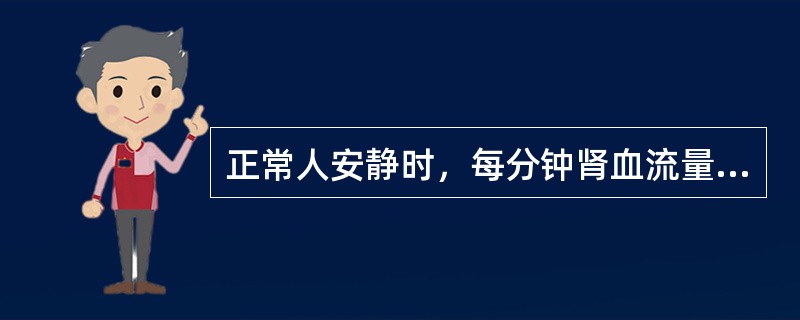 正常人安静时，每分钟肾血流量约为心输出量的