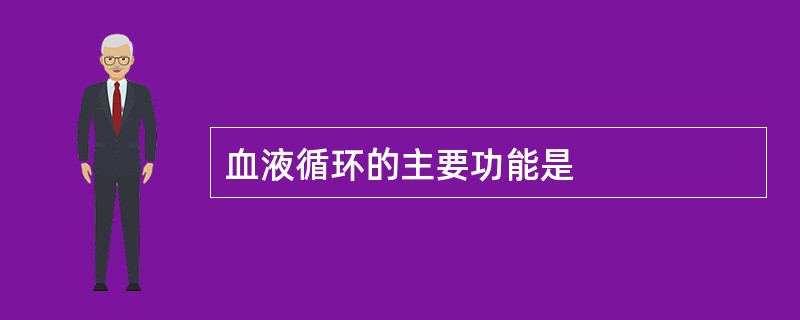 血液循环的主要功能是