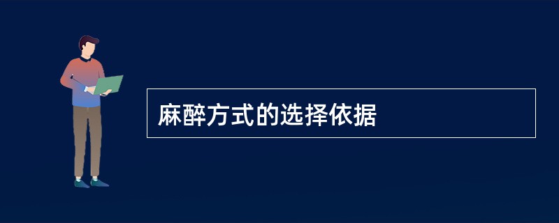 麻醉方式的选择依据