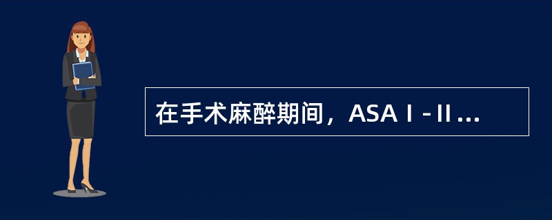 在手术麻醉期间，ASAⅠ-Ⅱ级病人血红蛋白应维持在多少以上：