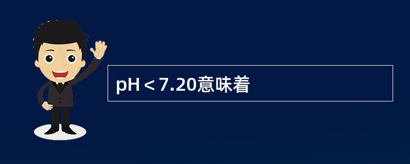 pH＜7.20意味着