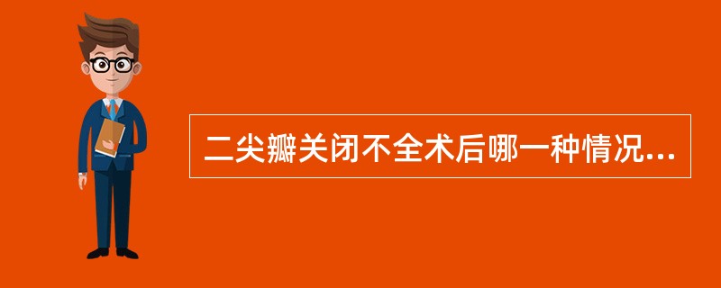 二尖瓣关闭不全术后哪一种情况处理上十分困难：