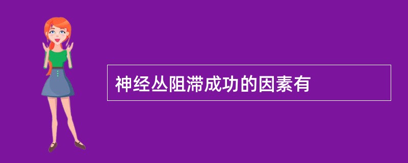神经丛阻滞成功的因素有
