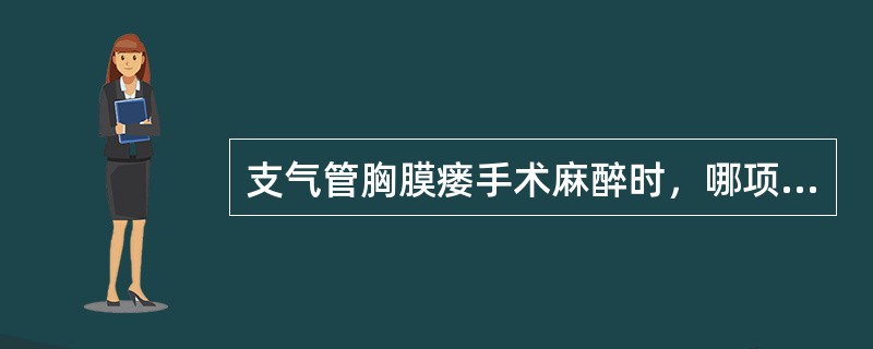 支气管胸膜瘘手术麻醉时，哪项最不恰当：