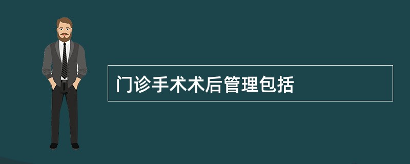 门诊手术术后管理包括