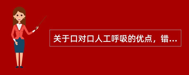 关于口对口人工呼吸的优点，错误的是