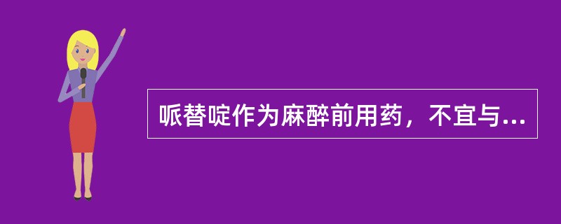 哌替啶作为麻醉前用药，不宜与下列哪一药物并用（）