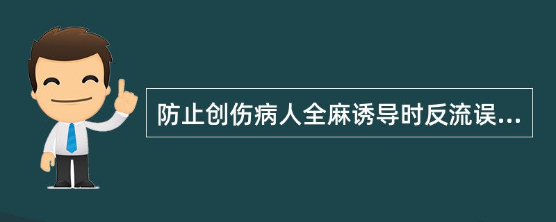 防止创伤病人全麻诱导时反流误吸可采取（）