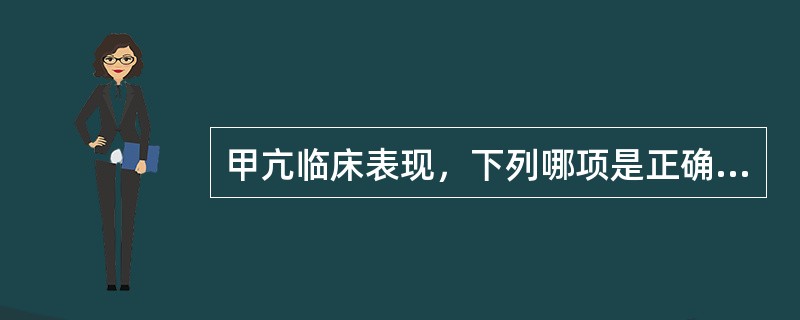 甲亢临床表现，下列哪项是正确的？（）