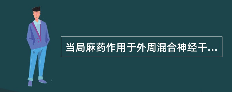 当局麻药作用于外周混合神经干时麻醉顺序