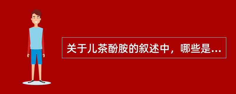 关于儿茶酚胺的叙述中，哪些是正确的（）