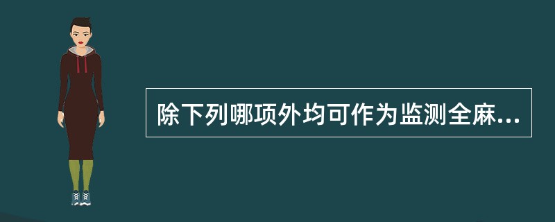 除下列哪项外均可作为监测全麻肌松下麻醉深度的客观参考指标（）