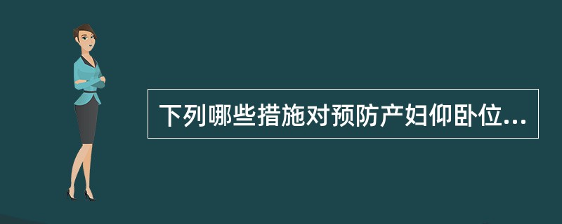 下列哪些措施对预防产妇仰卧位低血压综合征是正确的（）