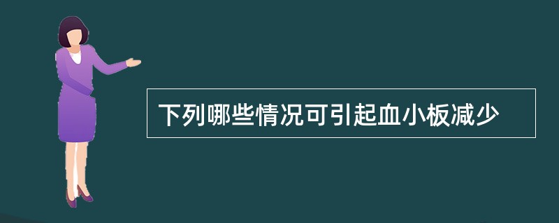 下列哪些情况可引起血小板减少