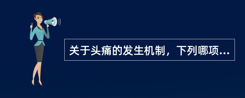 关于头痛的发生机制，下列哪项是不相关的