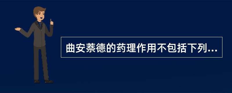 曲安萘德的药理作用不包括下列哪项