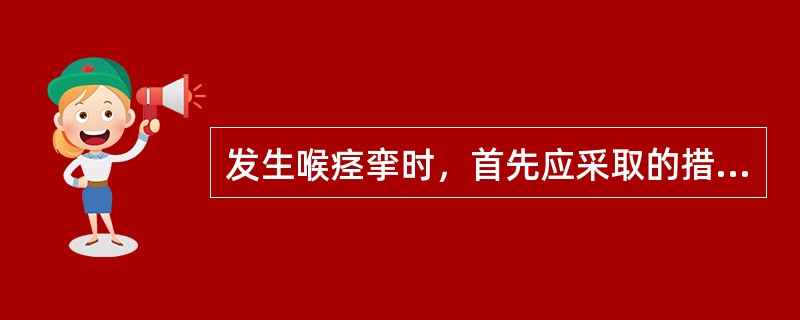 发生喉痉挛时，首先应采取的措施是（）