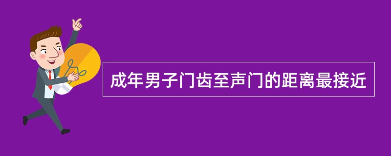 成年男子门齿至声门的距离最接近